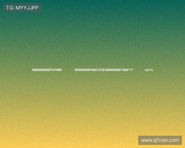 ✅体育直播🏆世界杯直播🏀NBA直播⚽- 公牛队比赛中出战不到6分钟得2分2篮板 篮网队赛后鼓励崔永熙“每天变好1%” - sports